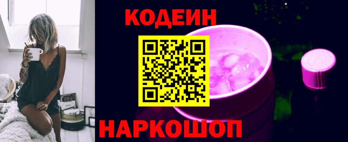 Алексеевка  Кодеиновый сироп Lean Purple Drank  Вход с VPN 